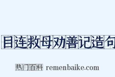 目连救母劝善记造句是什么意思的图片